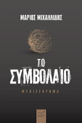 Το Συμβόλαιο
