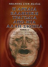 Η αρχαία ελληνική τραγωδία από μια άλλη σκοπιά: Εισαγωγή - Μυθολογία - Αισχύλος - Σοφοκλής