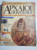 Συγκλονιστικές ανακαλύψεις και αρχαίοι πολιτισμοί Νο25