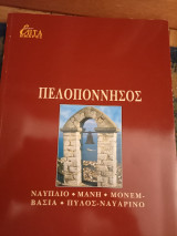 Πελοπόννησος
