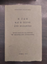 Η ζωή και η τέχνη στο Βυζάντιο