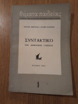 Συντακτικό της δημοτικής γλώσσας