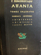 Απαντα. Τομος ενδεκατος. Μαΐλη άρα λογοτεχνιας
