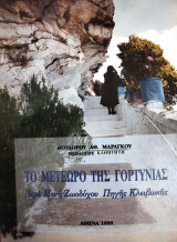 Το Μετέωρο της Γορτυνίας - Ιερά Μονή Ζωοδόχου Πηγής Κλειβωκάς