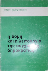 Η δομή και η λειτουργία της σύγχρονης δημοκρατίας