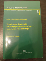 Υπεύθυνος δανεισμός και επεξεργασία δεδομένων προσωπικού χαρακτήρα