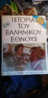Ιστορία του Ελληνικού Έθνους - Τόμος Δ΄ Μέγας Αλέξανδρος - Ελληνιστικοί Χρόνοι 336 π.χ. - 201 π.χ.