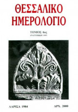 Θεσσαλικό Ημερολόγιο Τόμος 6ος