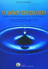 ΤΑ ΧΑΙΚΟΥ ΣΤΟ ΣΧΟΛΕΙΟ