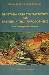 ΠΡΟΣΤΑΣΙΑ ΚΑΤΑ ΤΟΥ ΡΑΤΣΙΣΜΟΥ ΚΑΙ ΕΛΕΥΘΕΡΙΑ ΤΗΣ ΠΛΗΡΟΦΟΡΗΣΗΣ