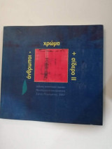 Άνθρωποι - Χρώμα + Σίδερο Ιι
