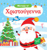 Μάντεψε τι!: Χριστούγεννα