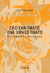 Έχω ένα παλτό, ένα χρυσό παλτό: Μία νουβέλα και ένα διήγημα
