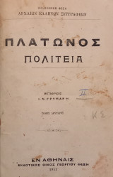 Πλάτωνος, Πολιτεία, τ. Β΄, (σπάνιο)