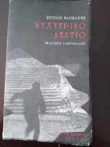 Νυχτερινό δελτίο