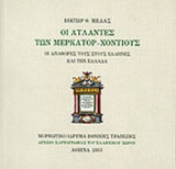 ΟΙ ΑΤΛΑΝΤΕΣ ΤΩΝ ΜΕΡΚΑΤΟΡ - ΧΟΝΤΙΟΥΣ