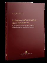Η ελαττωματική καταγγελία και οι συνέπειές της: Συμβολή στην ερμηνεία του νέου δικαίου της καταγγελίας της συμβάσεως εργασίας
