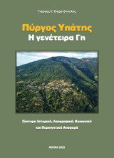 Πύργος Υπάτης | Η γενέτειρα Γη: Σύντομη ιστορική, λαογραφική, κοινωνική και περιηγητική αναφορά