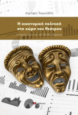 Η οικονομική πολιτική στο χώρο του θεάτρου: Η περίπτωση του ΔΗ.ΠΕ.ΘΕ. Βέροιας