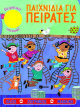 Παιχνίδια για πειρατές: Παίζω, ζωγραφίζω, μαθαίνω