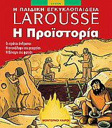 Η προϊστορία