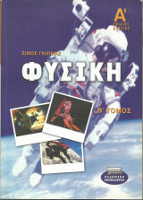 Φυσική Α' Ενιαίου Λυκείου (Β' τόμος)