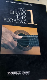 Το βιβλίο της κιθάρας 1