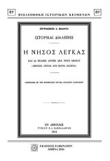 Η ΝΗΣΟΣ ΛΕΥΚΑΣ ΚΑΙ ΑΙ ΠΟΛΕΙΣ ΑΥΤΗΣ ΑΝΑ ΤΟΥ ΑΙΩΝΑΣ: ΙΣΤΟΡΙΚΑΙ ΔΙΑΛΕΞΕΙΣ (ΝΗΡΙΚΟΣ, ΛΕΥΚΑΣ, ΑΓΙΑ ΜΑΥΡΑ, ΑΜΑΞΙΚΗ)