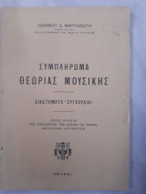 Συμπληρωμα θεωριας μουσικης,διαστηματα -συγχορδιαι ,πως ευρισκονται αι κλιμακες εις τας οποιας ανηκουν(ι.μαργαζιωτης ,1955)