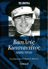 Βασιλεύς Κωνσταντίνος χωρίς τίτλο