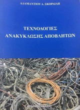 Τεχνολογίες Ανακύκλωσης Αποβλήτων