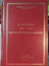 Η παρθενία κατά τους πατέρας της εκκλησίας