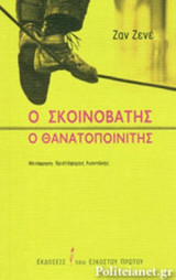 Ο ΣΚΟΙΝΟΒΑΤΗΣ - Ο ΘΑΝΑΤΟΠΟΙΝΙΤΗΣ