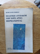 Πολιτική Ανυπακοή, Ζωή χωρίς Αρχές, Περπατώντας