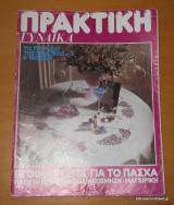 Πρακτική Γυναίκα τεύχος 11 Απρίλιος 1982
