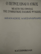 Ο Πέτρος είναι ο λύκος