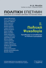 Πολιτική Επιστήμη. Τόμος ΙΙ. Πολιτική Ψυχολογία: Προκαθορισμοί και Επικαθορισμοί της Πολιτικής Συμπεριφοράς