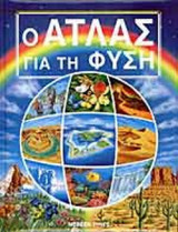 Ο ΑΤΛΑΣ ΓΙΑ ΤΗ ΦΥΣΗ