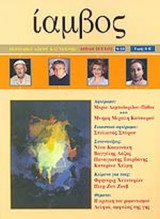 ΙΑΜΒΟΣ ΤΕΥΧΟΣ 9-10 - ΦΘΙΝΟΠΩΡΟ ΧΕΙΜΩΝΑΣ 2005