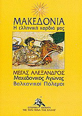 Μακεδονία: Η ελληνική καρδιά μας: Μέγας Αλέξανδρος· Μακεδονικός Αγώνας· Βαλκανικοί Πόλεμοι: και τα τραγούδια της πατρίδας