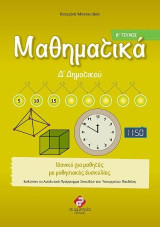 ΜΑΘΗΜΑΤΙΚΑ Δ' ΔΗΜΟΤΙΚΟΥ (Β'ΤΕΥΧΟΣ): Ολοκληρωμένα Βιβλία για το Δημοτικό, για μαθητές στο φάσμα και με μαθησιακές δυσκολίες.