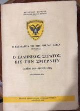 Η εκστρατεια εις την μικρα ασιαν 1919-1922