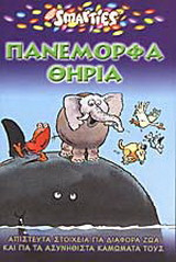Πανέμορφα θηρία