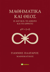 Μαθηματικά και Θεός