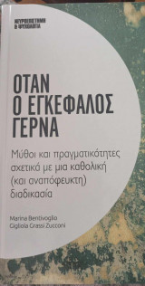 Όταν ο εγκέφαλος γερνά