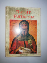 Πατήρ Πατέρων