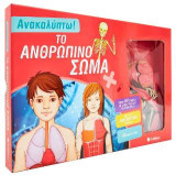 Ανακαλύπτω! ΤΟ ΑΝΘΡΩΠΙΝΟ ΣΩΜΑ