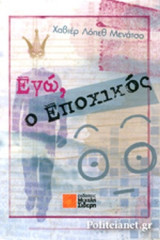 ΕΓΩ, Ο ΕΠΟΧΙΚΟΣ