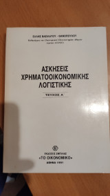 Ασκήσεις Χρηματοοικονομικής Λογιστικής Τεύχος Α΄