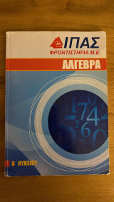 Άλγεβρα (β' λυκείου)